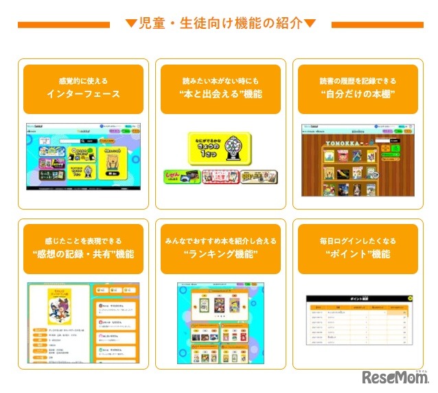 Yomokka！児童・生徒向け機能の紹介