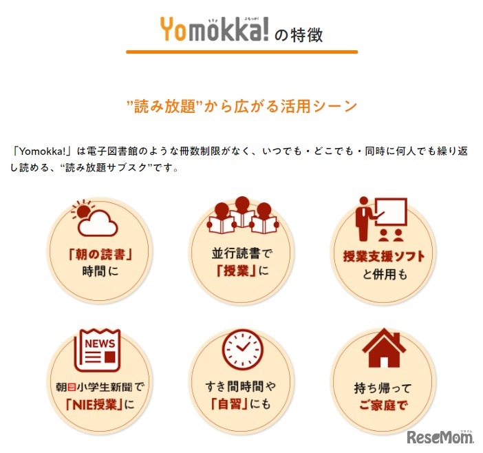 Yomokka！の特徴／活用シーン