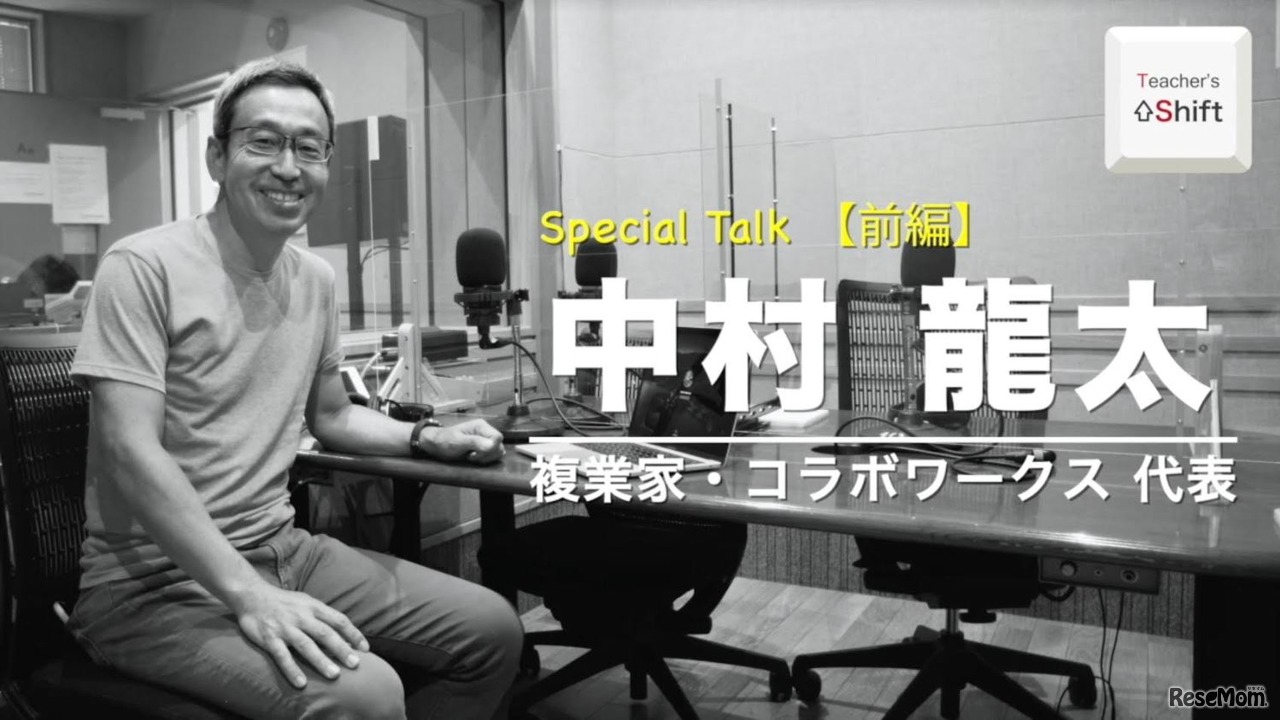 TDXラジオ「Teacher’s ［Shift］～新しい学びと先生の働き方改革～」開局1周年記念スペシャル　複業家・コラボワークス代表　中村龍太さん（前編）