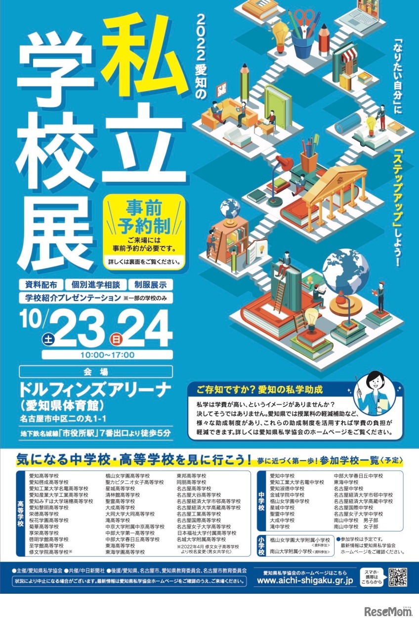 第37回「2022愛知の私立学校展」