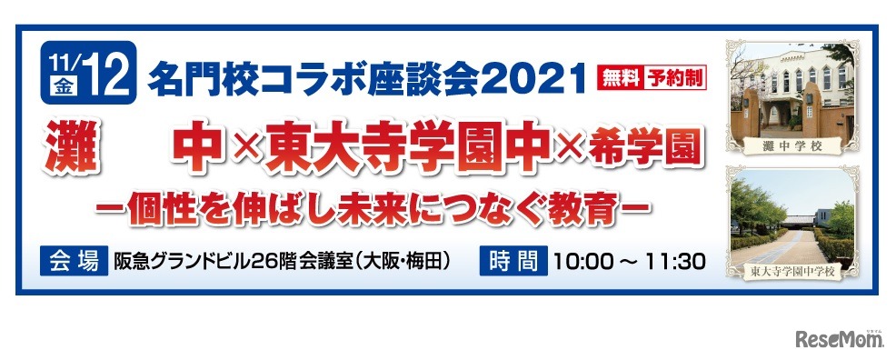 名門校コラボ座談会2021《灘中×東大寺学園中×希学園》