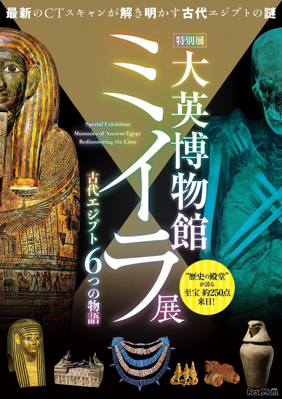特別展「大英博物館ミイラ展　古代エジプト　6つの物語」
