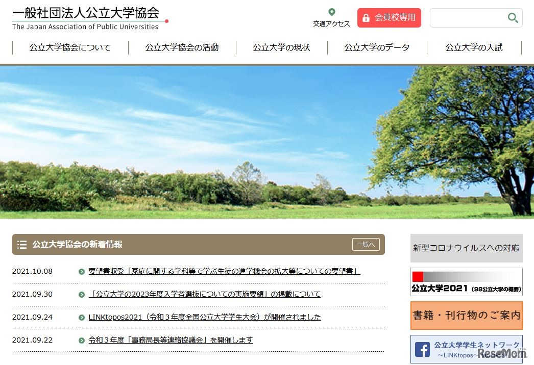 公立大学協会