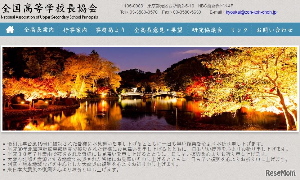 全国高等学校長協会