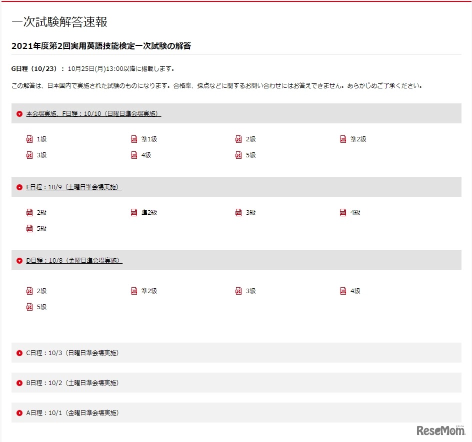 日本英語検定協会「一次試験解答速報」