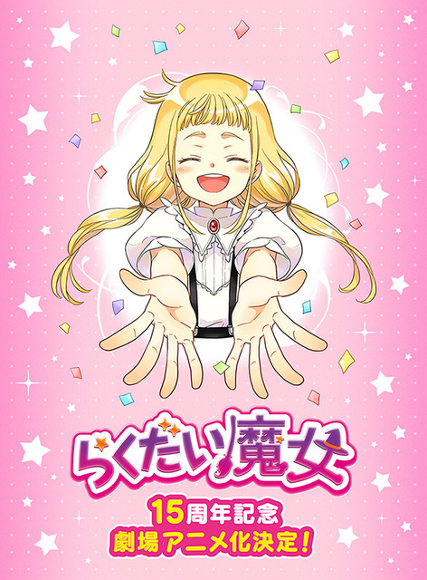 『らくだい魔女』ティザービジュアル（C）成田サトコ・千野えなが・ポプラ社／アニメ「らくだい魔女」製作委員会