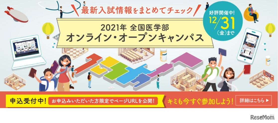 2021年全国医学部オンライン・オープンキャンパス