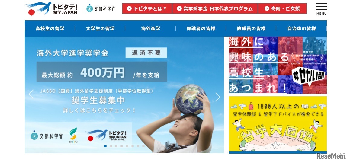 トビタテ！留学JAPAN