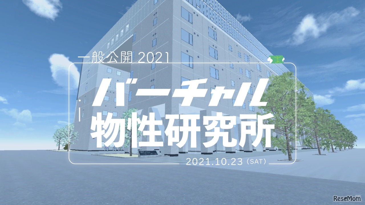 一般公開2021「バーチャル物性研究所」