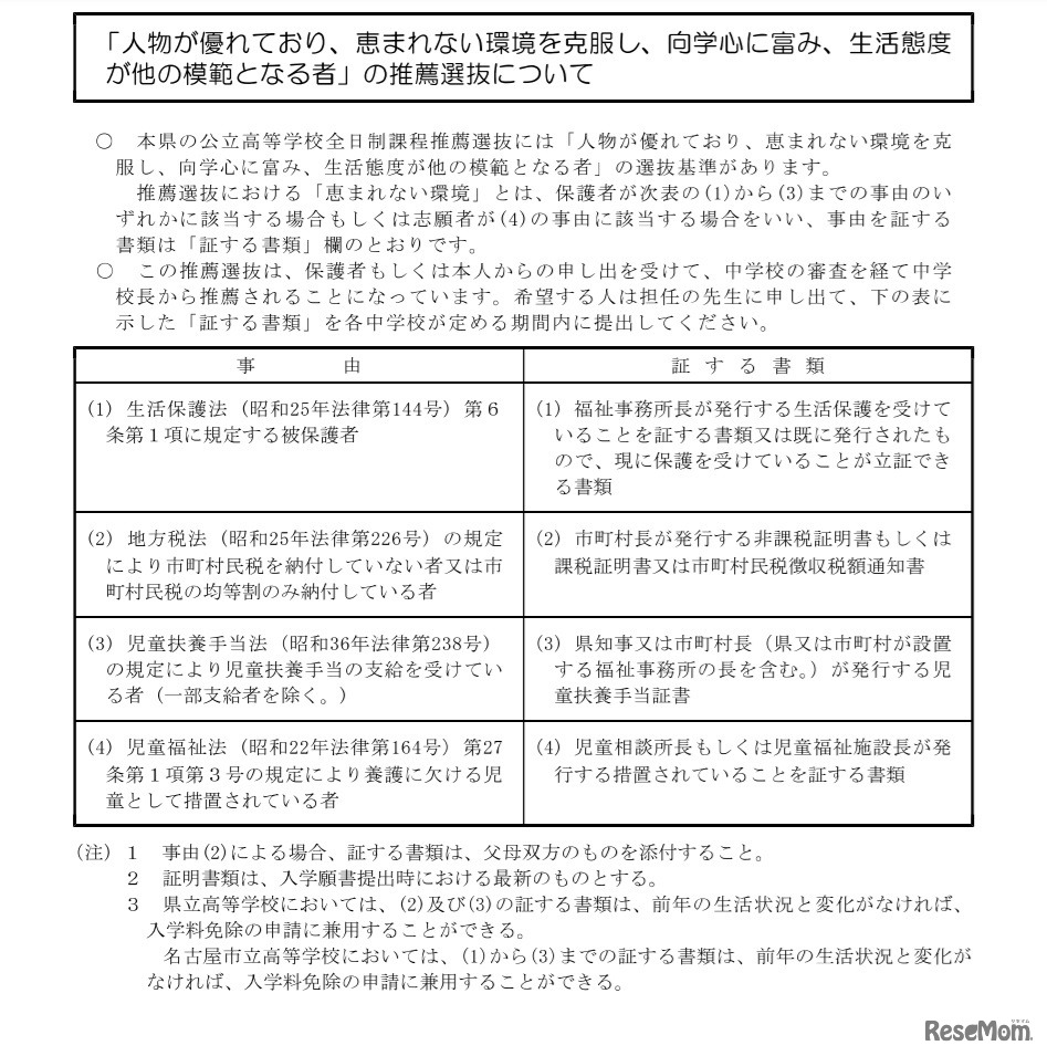 「人物が優れており、恵まれない環境を克服し、向学心に富み、生活態度が他の模範となる者」の推薦選抜について