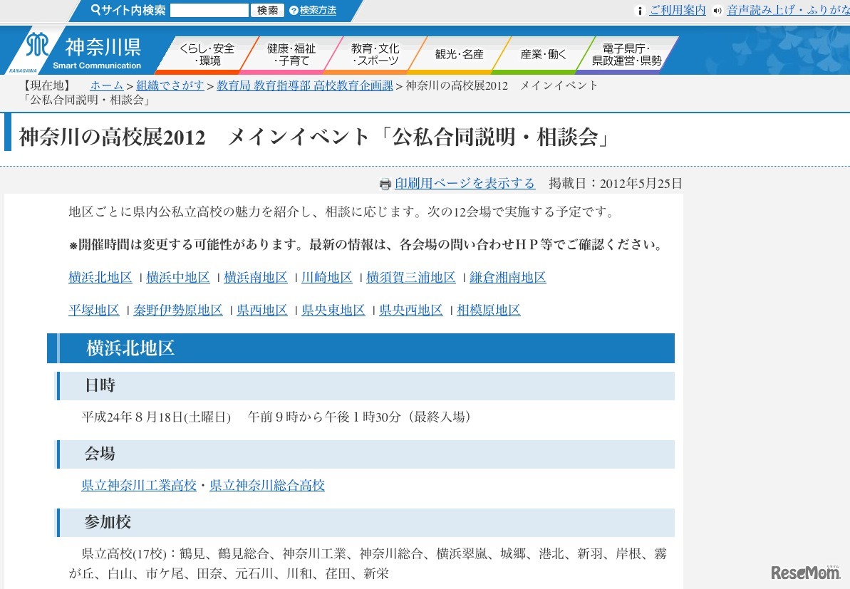神奈川の高校展2012　メインイベント「公私合同説明・相談会」