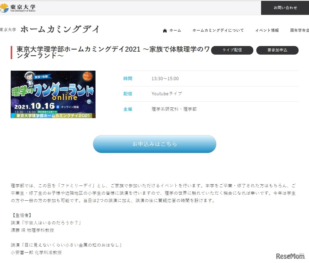 東京大学理学部ホームカミングデイ2021 ～家族で体験理学のワンダーランド～