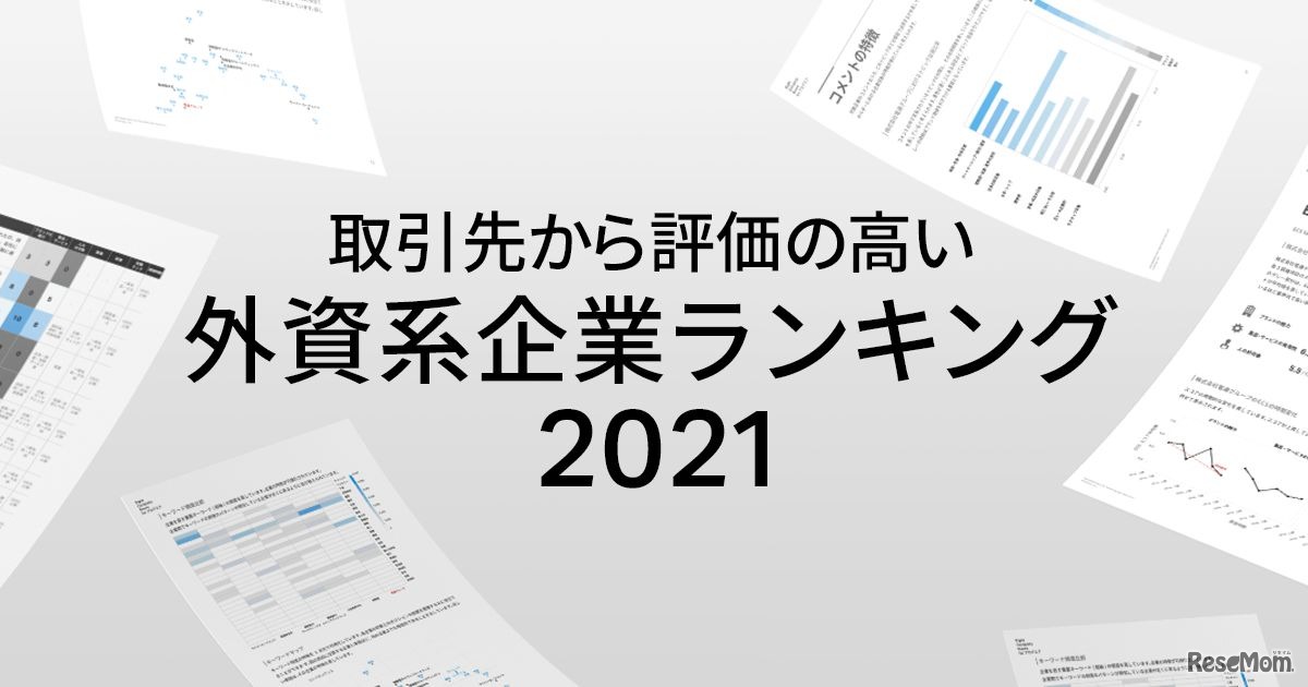 取引先からの評価が高い外資企業ランキング2021