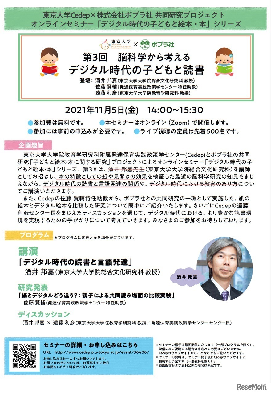 オンラインセミナー「脳科学から考えるデジタル時代の子どもと読書」