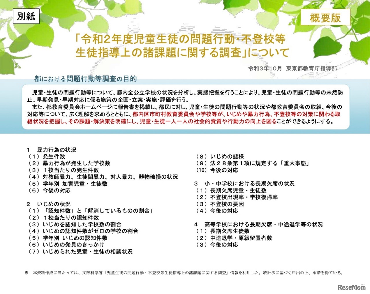「令和2年度児童生徒の問題行動・不登校等生徒指導上の諸課題に関する調査」について