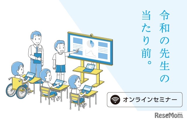 オンラインセミナー「GIGA・ICT攻略」