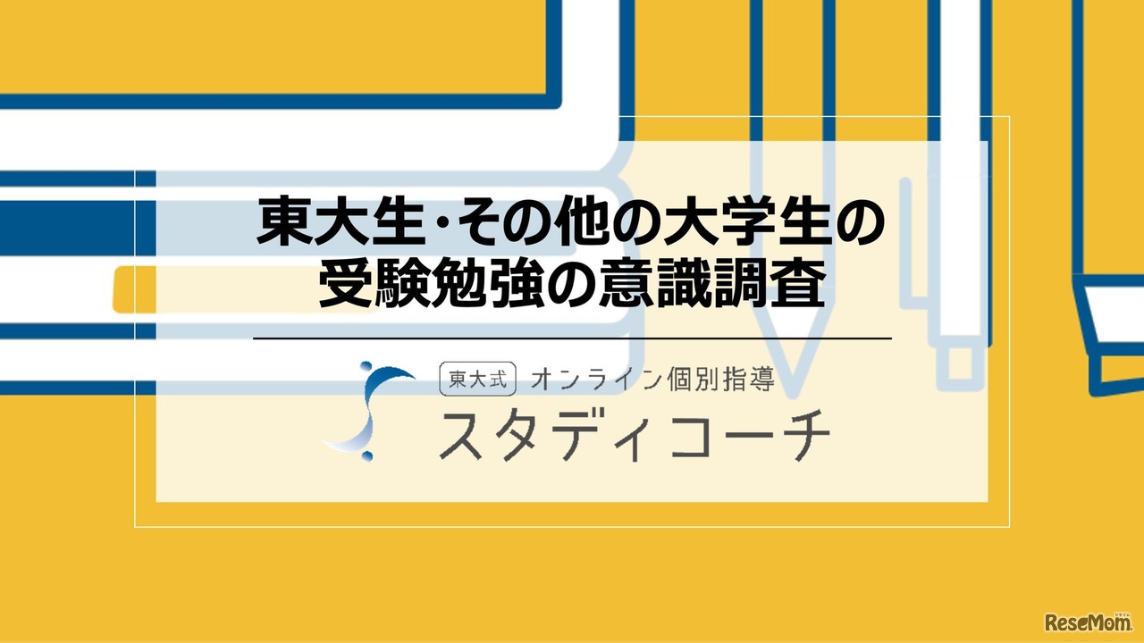 東大生・その他の大学生の受験勉強の意識調査