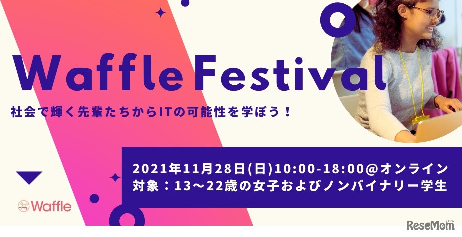 社会で輝く先輩たちからITの可能性を学ぼう～女子中高生・大学生の進路を応援する「Waffle Festival」