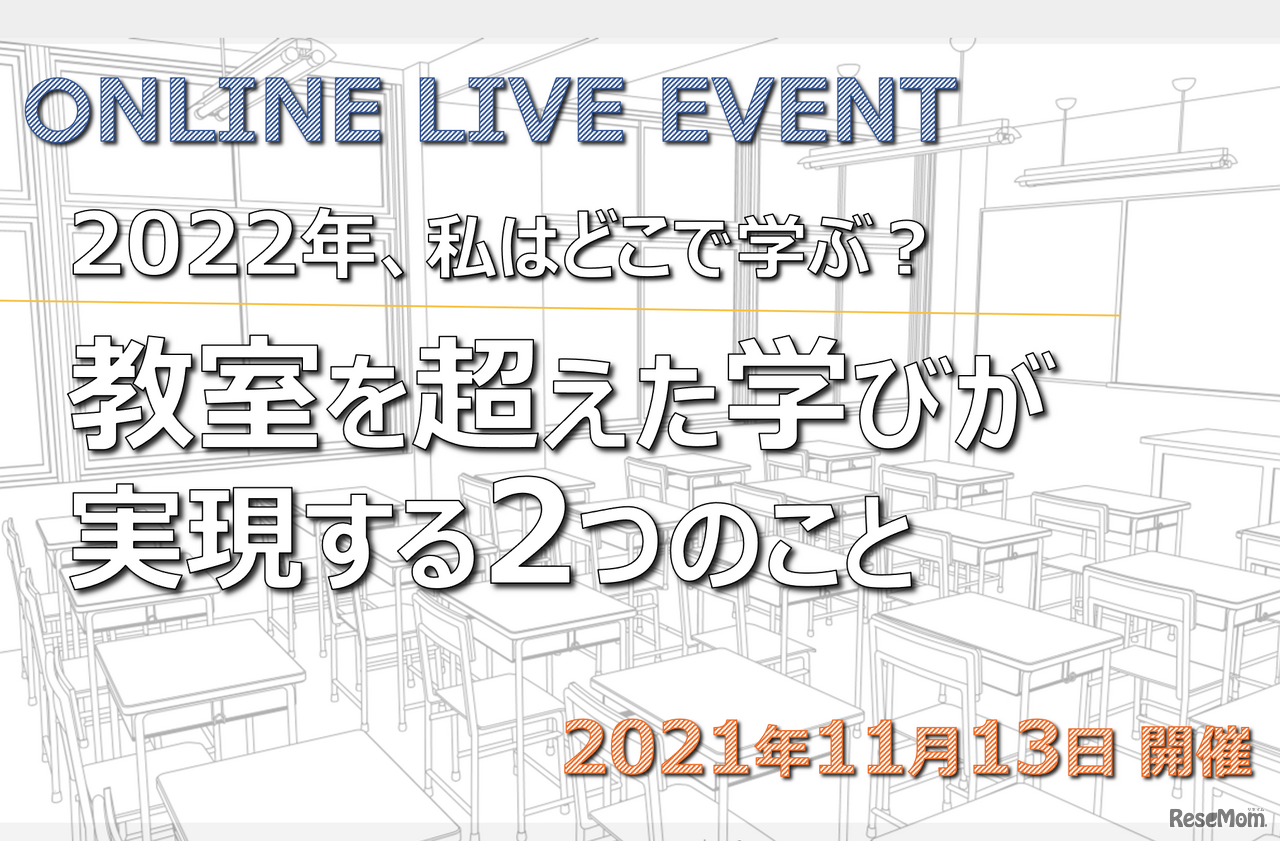 リセマムが2021年11月13日に開催するオンラインイベント「2022年、私はどこで学ぶ？～教室を超えた学びが実現する2つのこと」