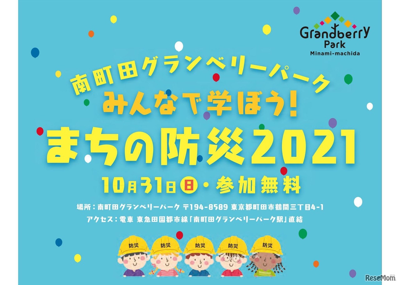 南町田グランベリーパーク　みんなで学ぼう！まちの防災2021