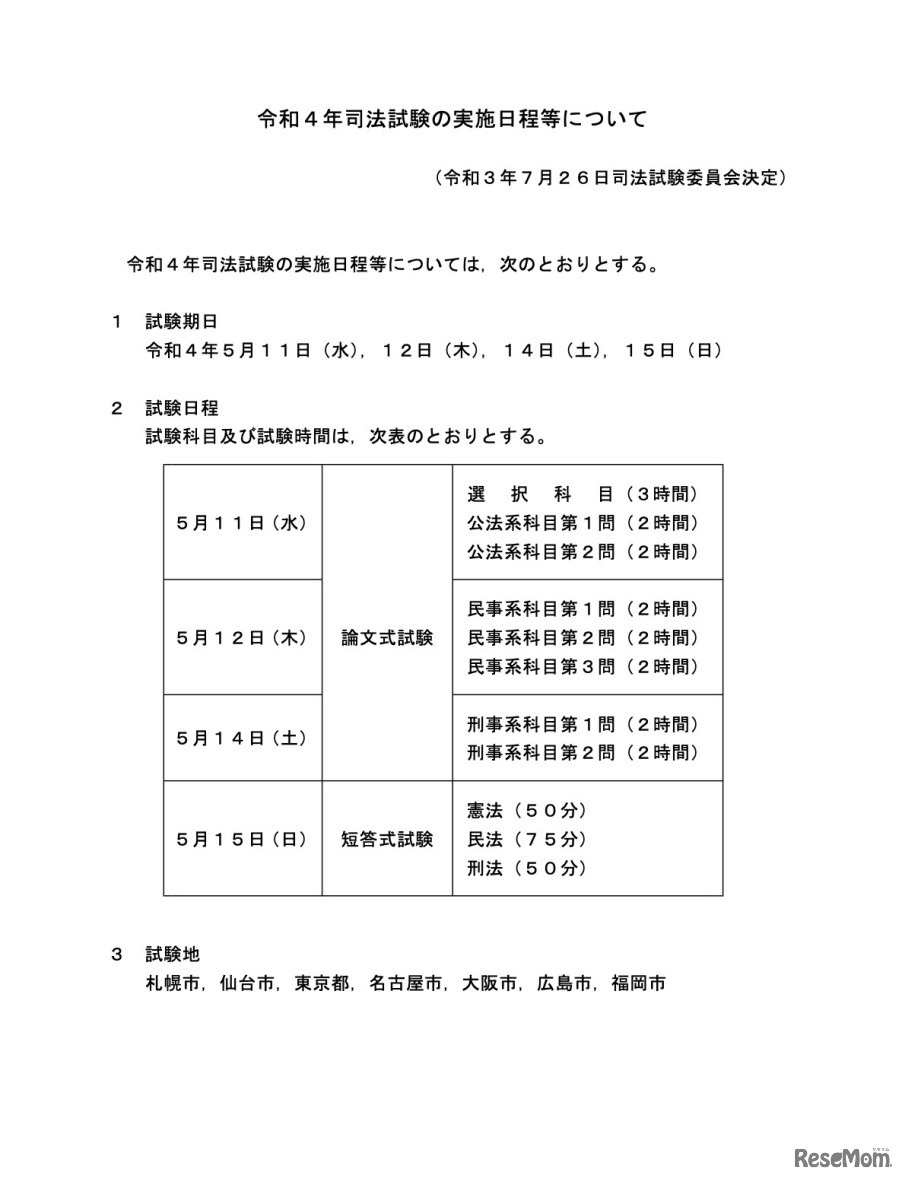 令和4年司法試験の実施日程等について
