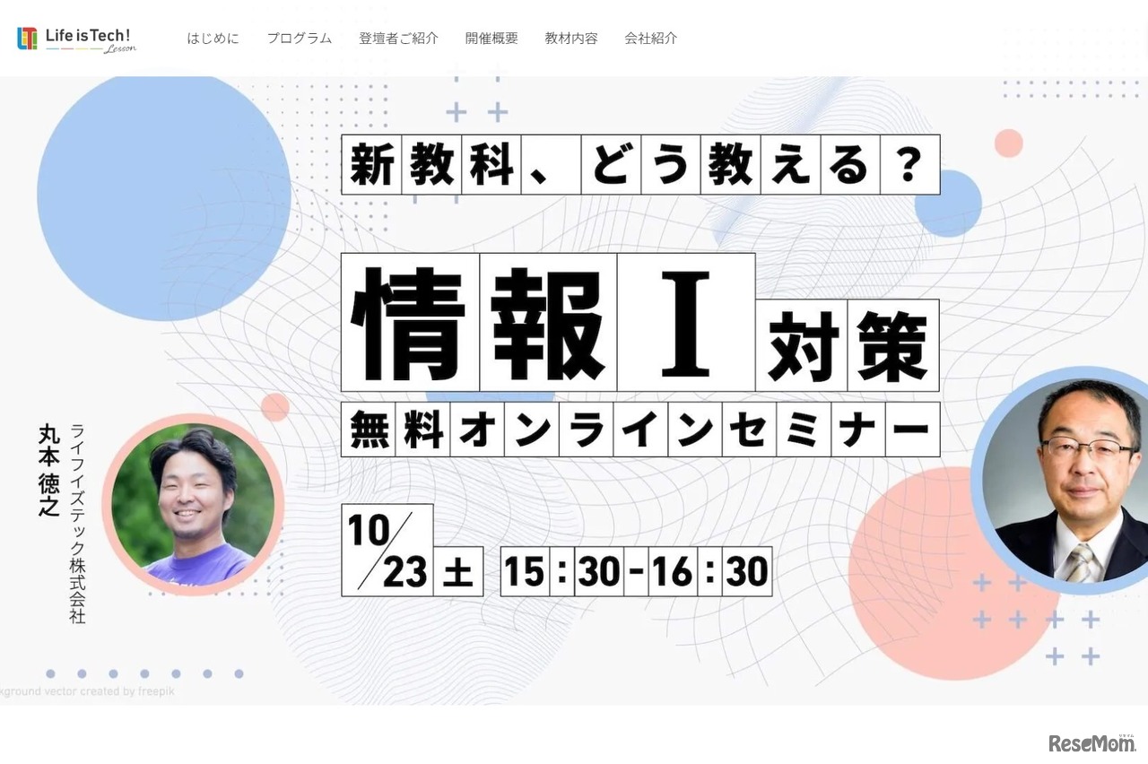 新教科、どう教える？情報I対策無料オンラインセミナー