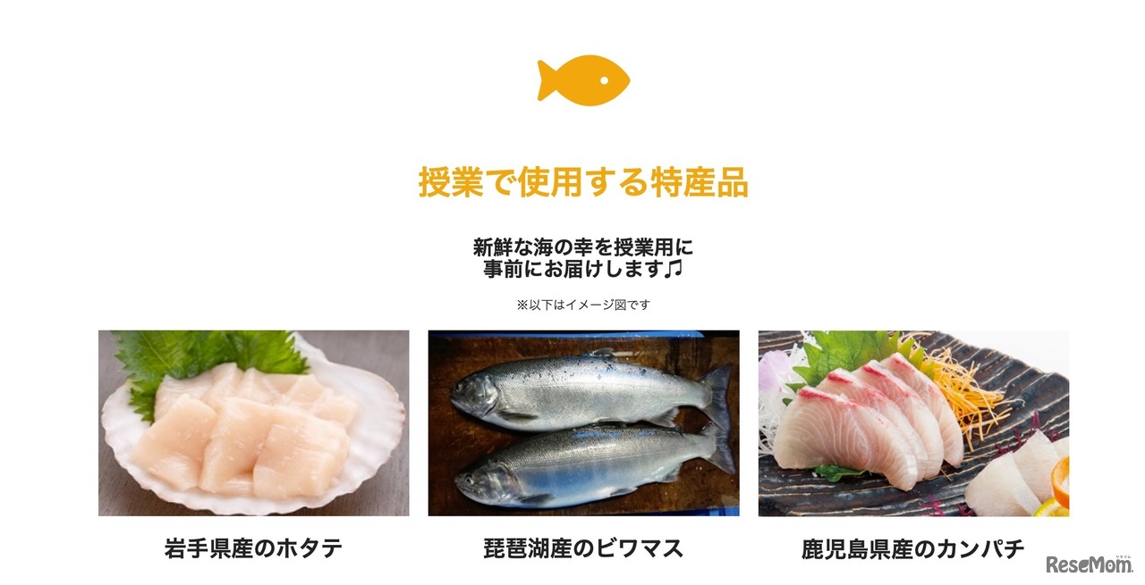 授業で使用するため事前にお届けする海産物