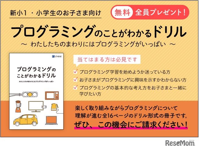 「プログラミングのことがわかるドリル」無料プレゼント