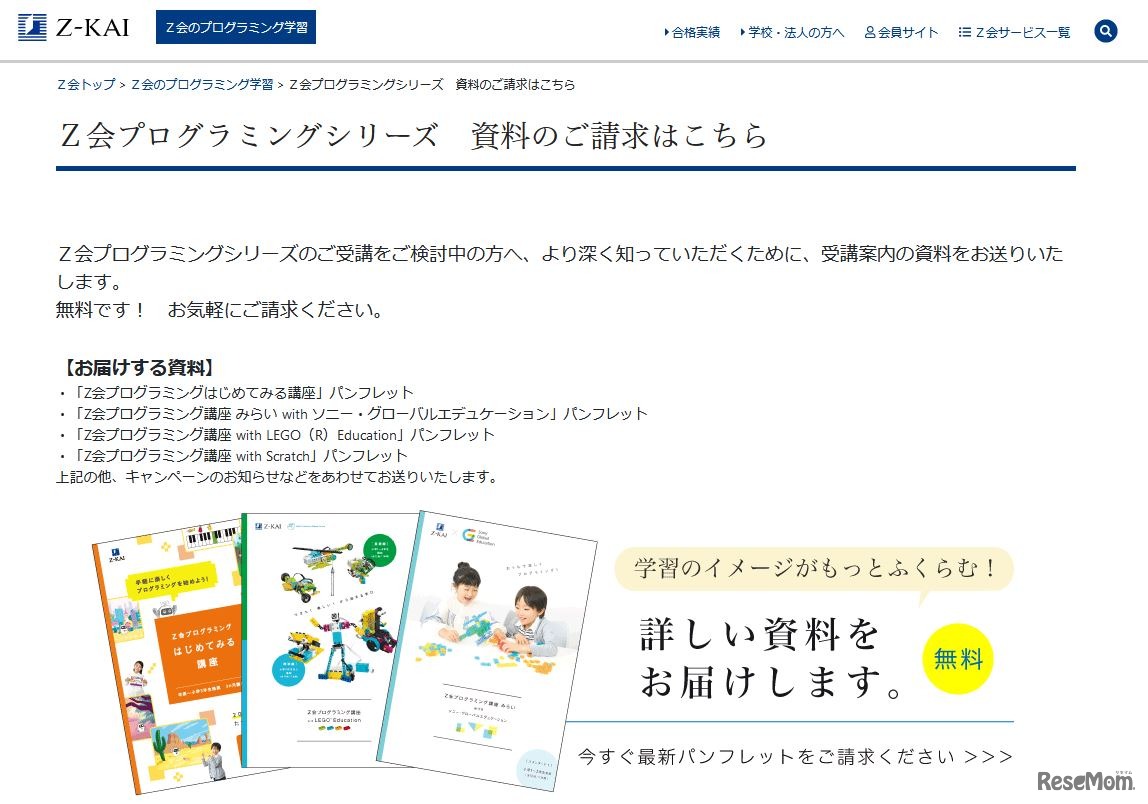 Z会プログラミングシリーズの資料請求