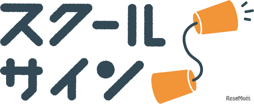 スクールサイン