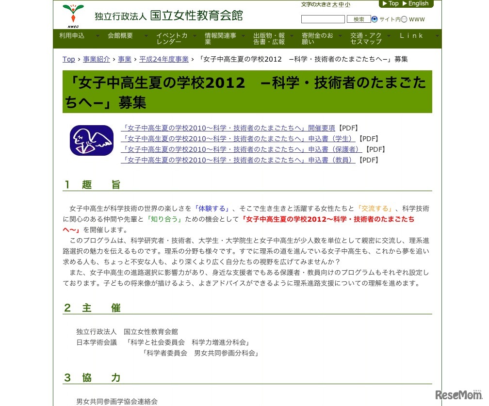 女子中高生夏の学校2012〜科学・技術者のたまごたちへ〜