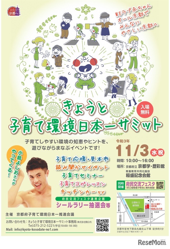 「きょうと子育て環境日本一サミット」