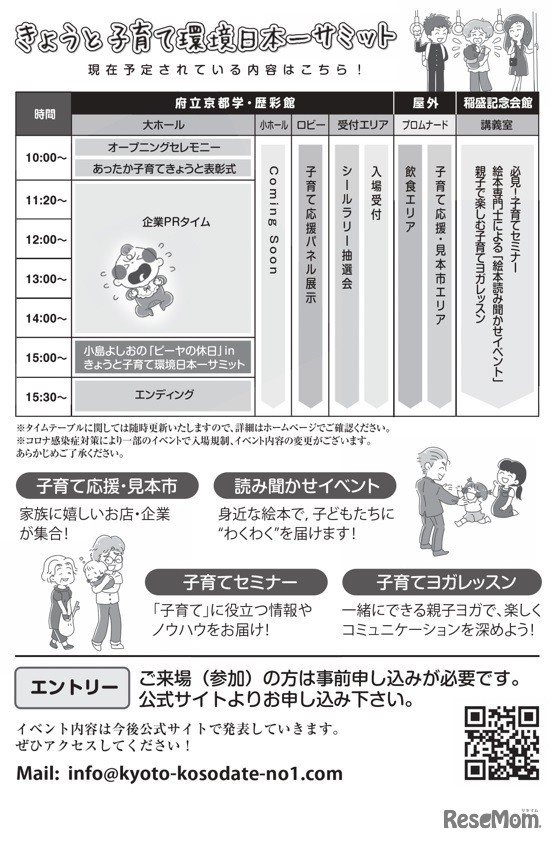 「きょうと子育て環境日本一サミット」