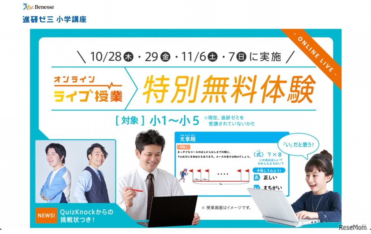 進研ゼミ小学講座　オンラインライブ授業特別無料体験サイト