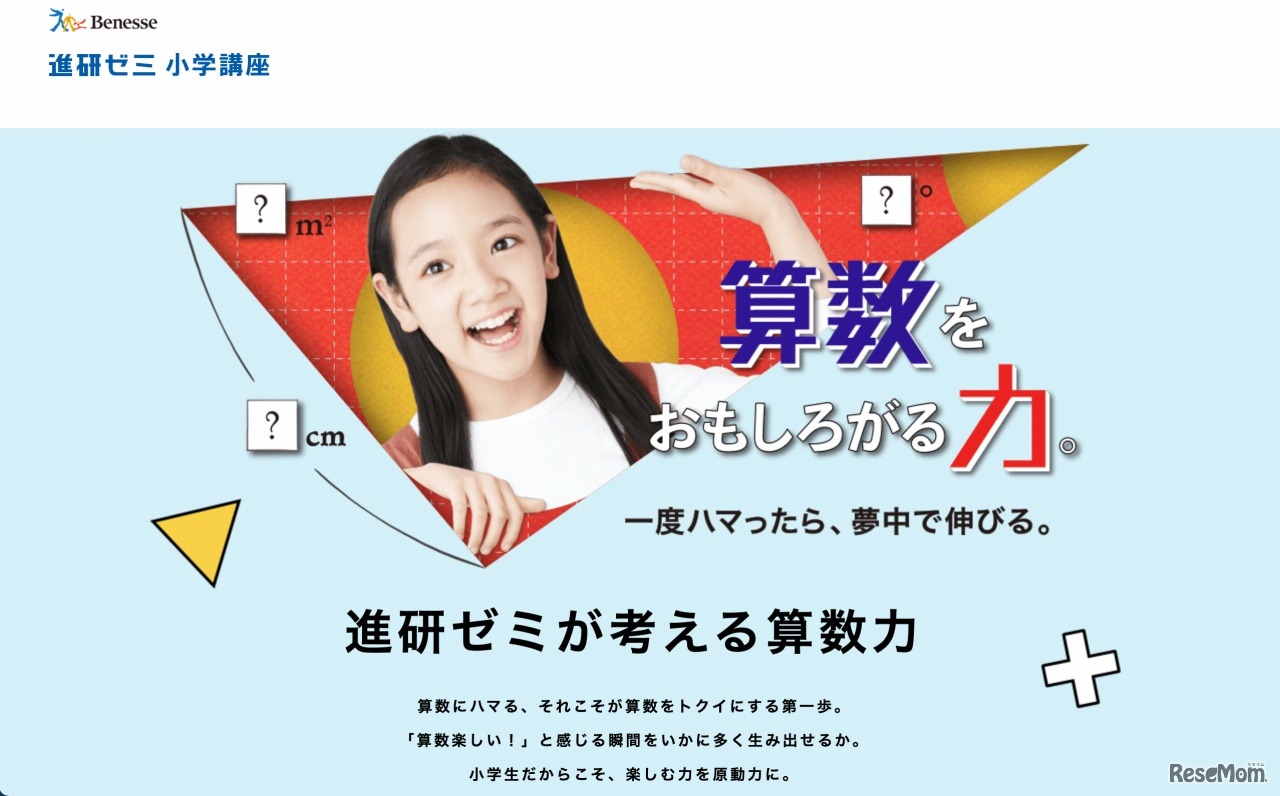 進研ゼミ小学講座　算数特別サイト