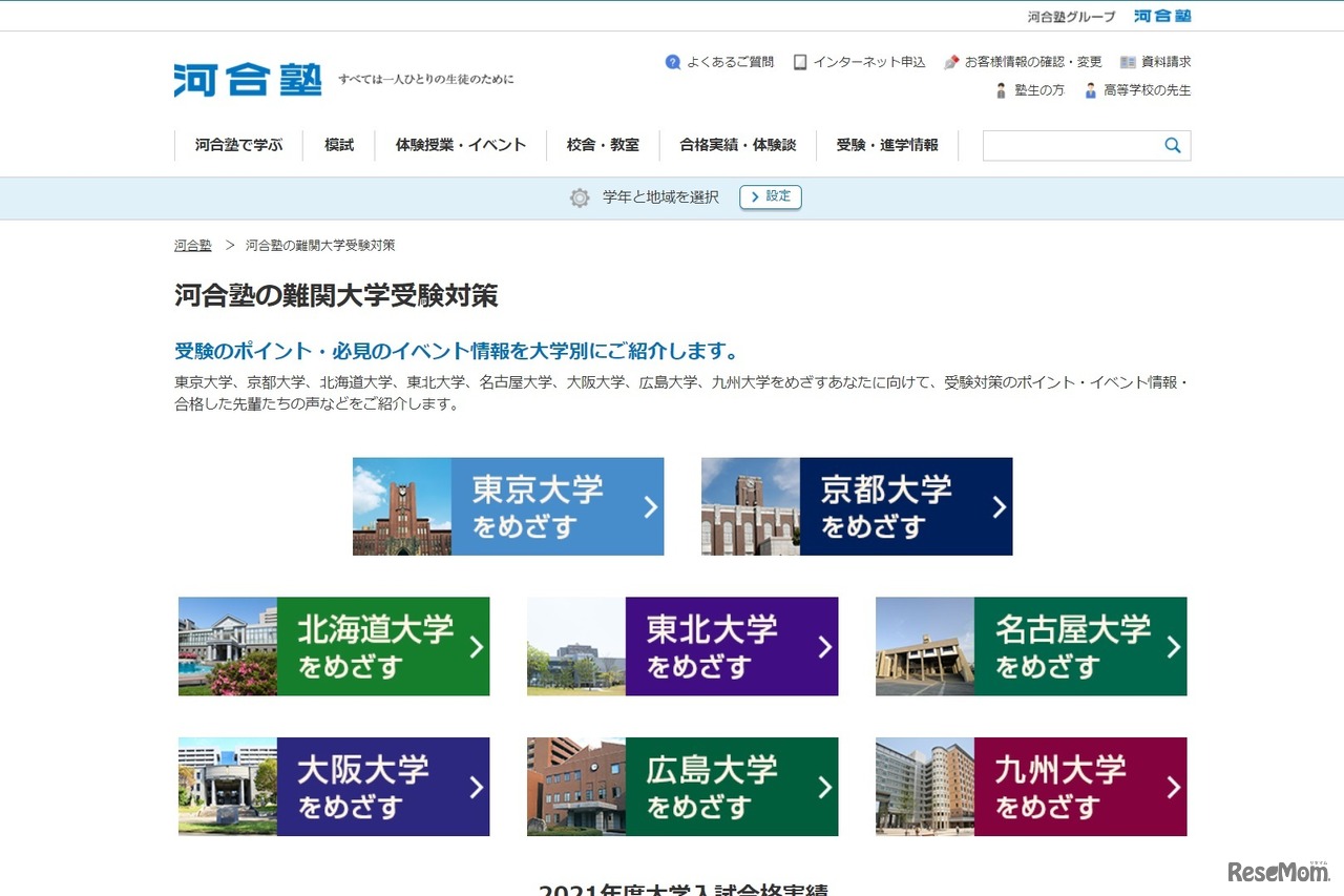 河合塾の難関大学受験対策