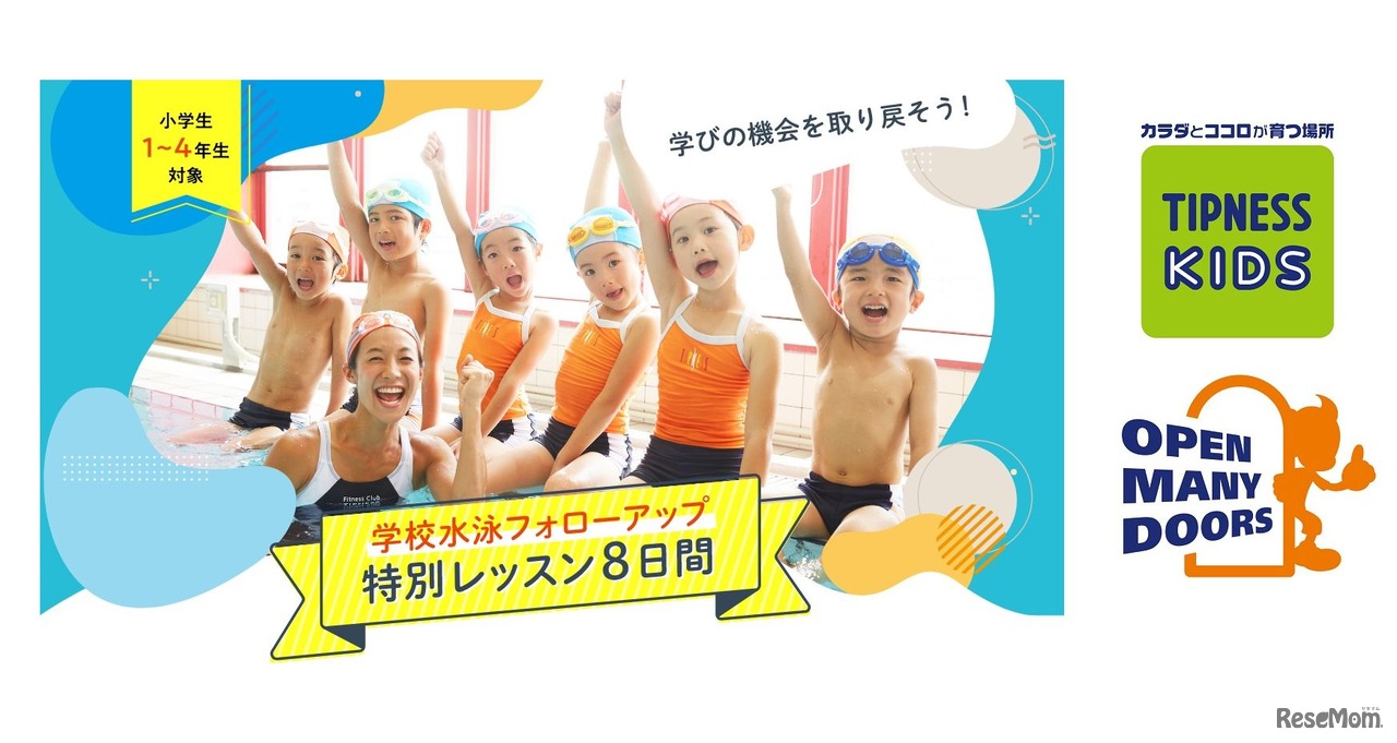 「学校水泳フォローアップ」8日間特別レッスン