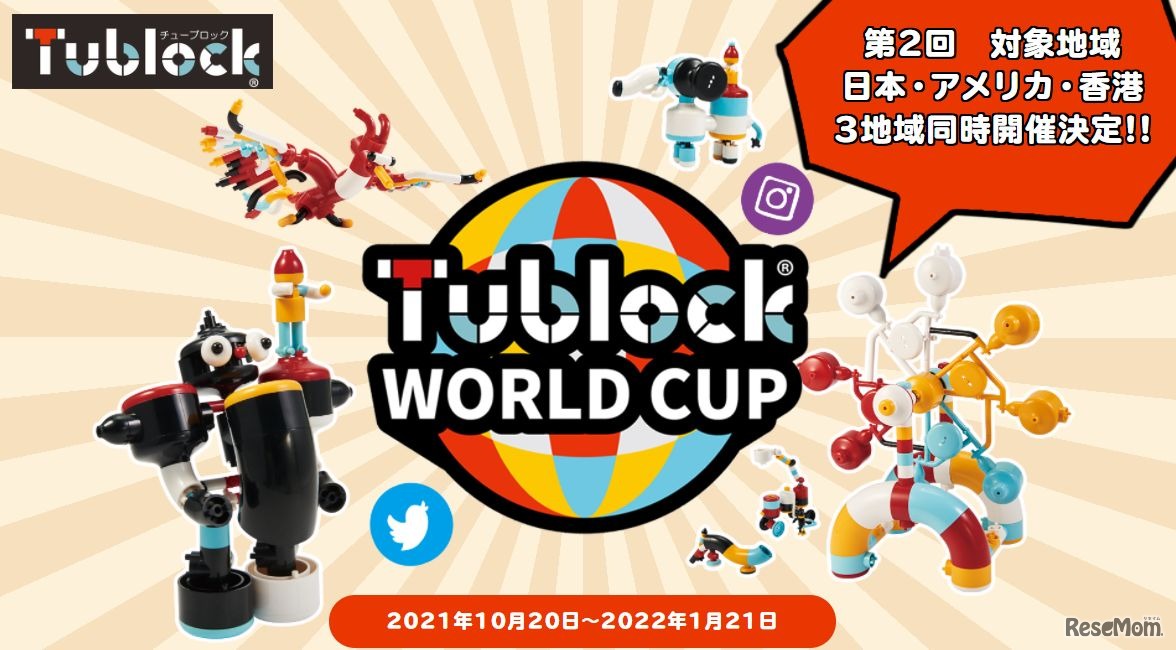 第2回チューブロックワールドカップ