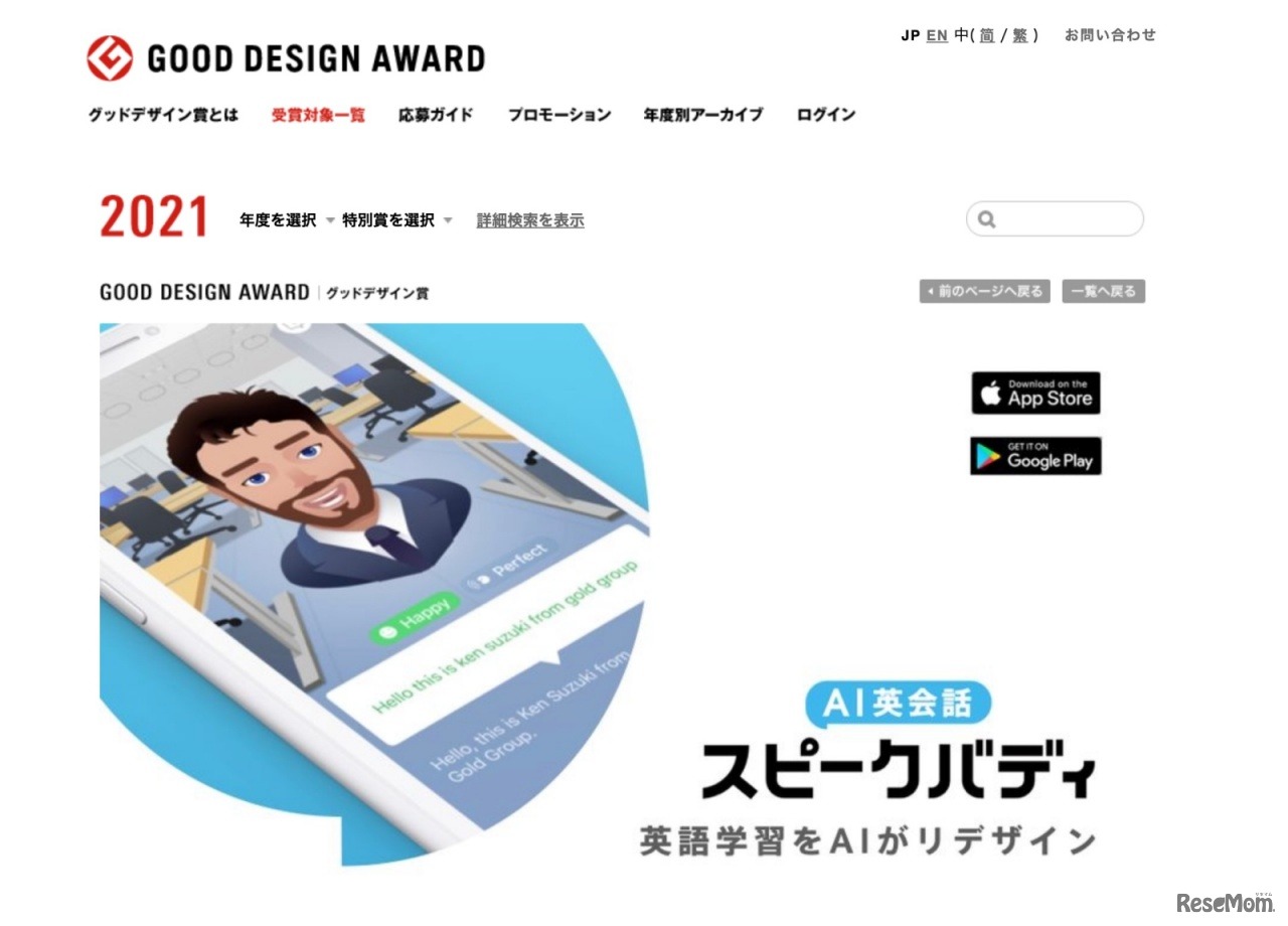 グッドデザイン賞「AI英会話スピークバディ」