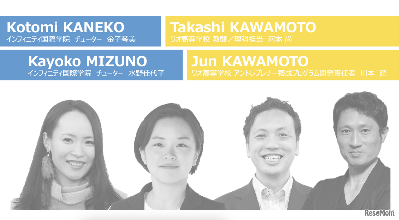 オンラインイベント「2022年、私はどこで学ぶ？～教室を超えた学びが実現する2つのこと」に登壇する金子琴美氏、水野佳代子氏、河本尚氏、川本潤氏