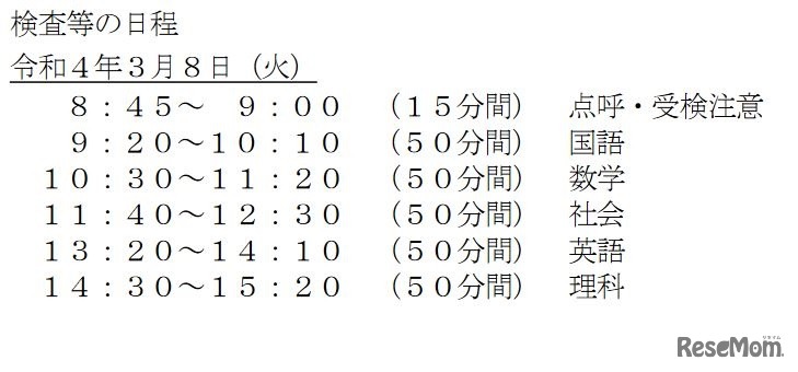 一般選抜 学力検査の日程と時間割