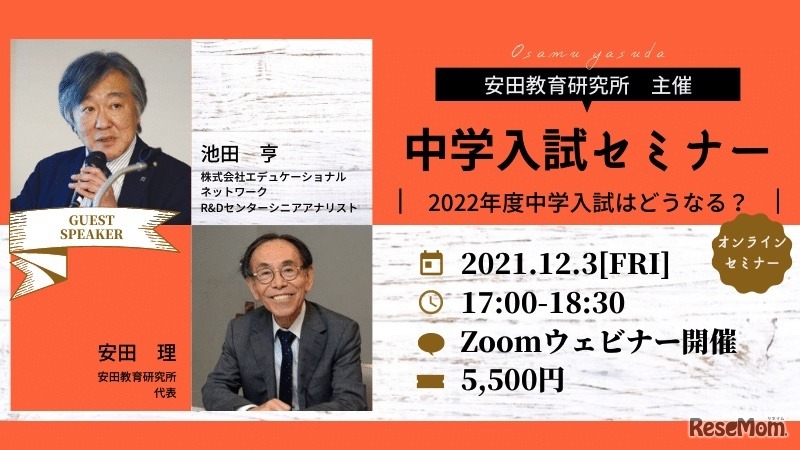 中学入試セミナー「2022年度中学入試はどうなる？」