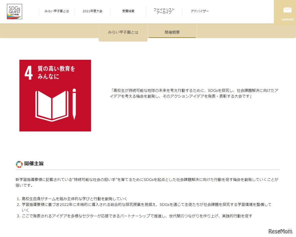 「2021年度　SDGs Quest みらい甲子園」