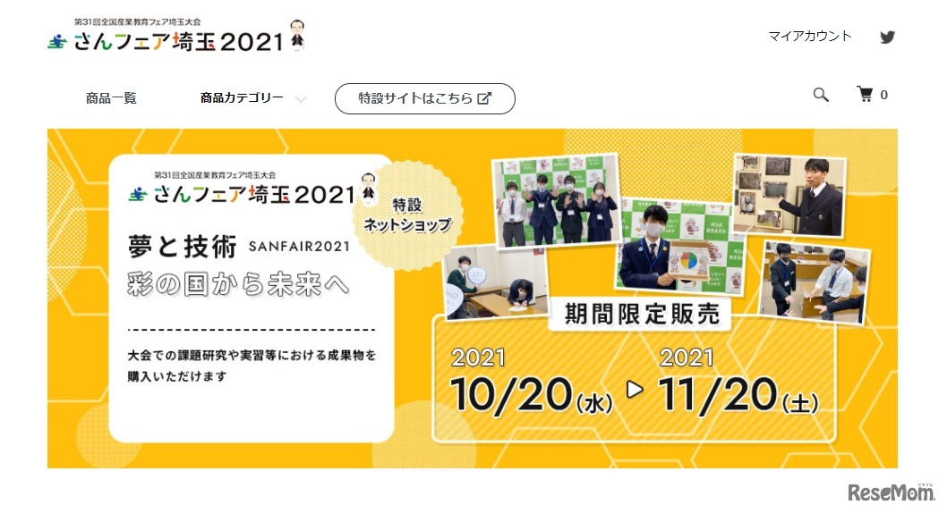 第31回全国産業教育フェア埼玉大会（さんフェア埼玉2021）「夢と技術彩の国から未来へ」