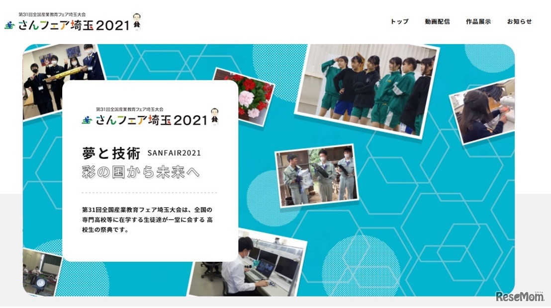 第31回全国産業教育フェア埼玉大会（さんフェア埼玉2021）「夢と技術彩の国から未来へ」