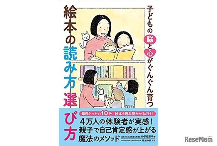 「子どもの脳と心がぐんぐん育つ 絵本の読み方 選び方」