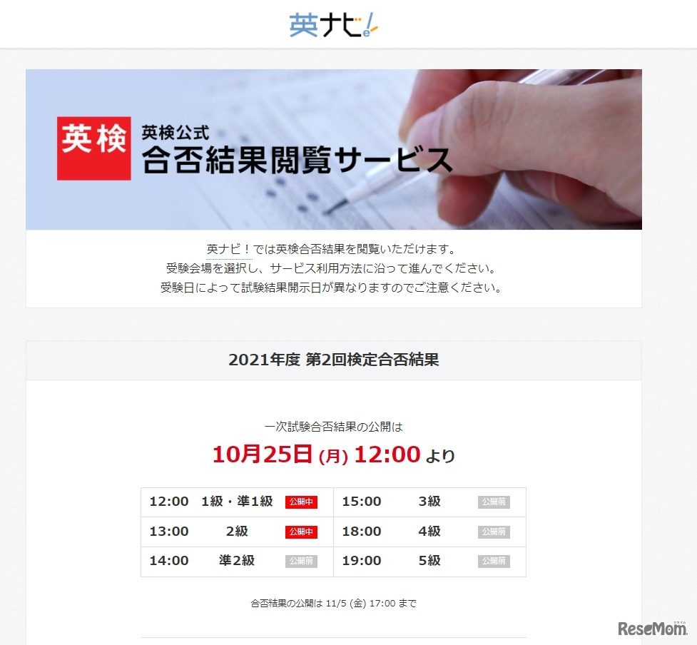 英ナビ！「英検公式合否結果閲覧サービス」