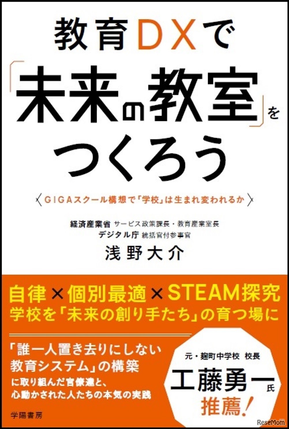 浅野大介氏「教育DXで未来の教室をつくろう」（学陽書房）