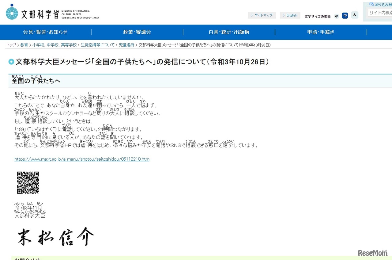 文部科学大臣メッセージ「全国の子供たちへ」の発信について
