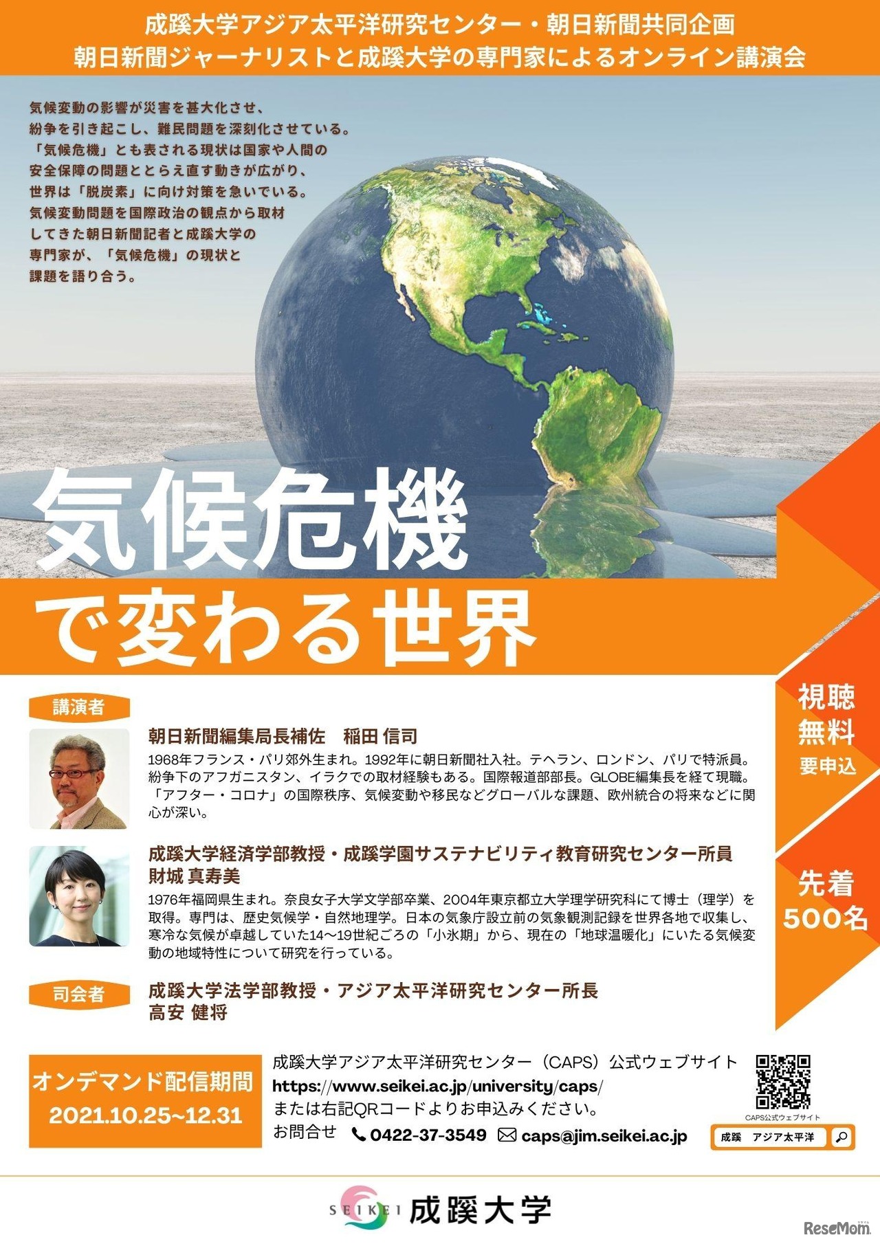 オンライン講演会「気候危機で変わる世界」